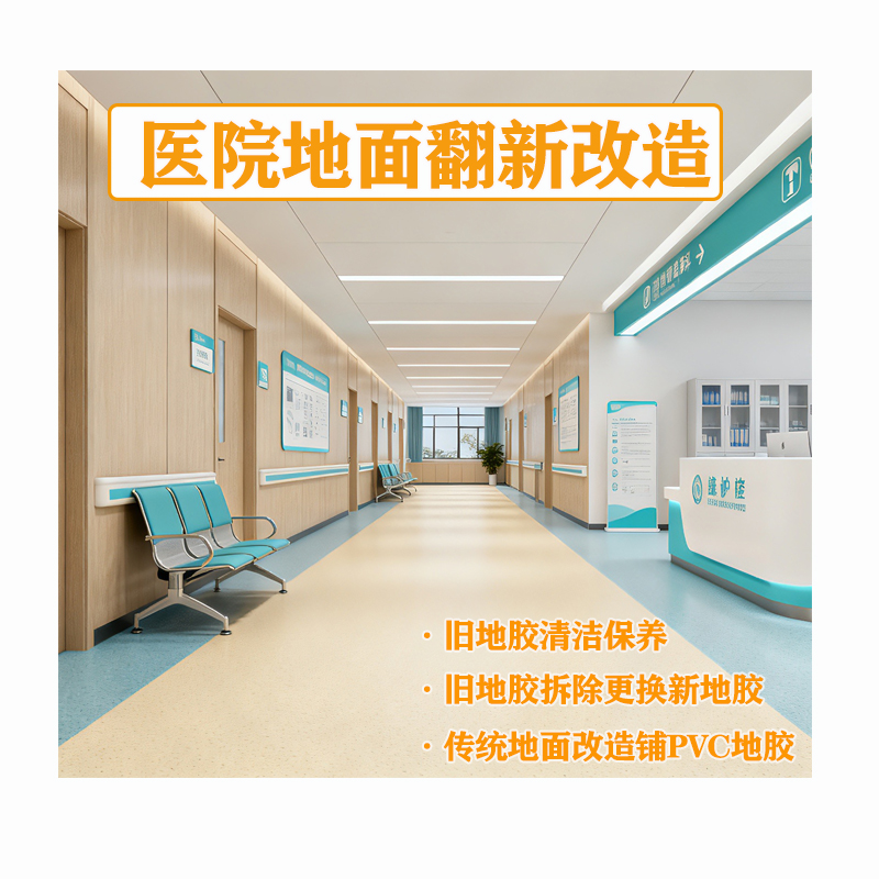 醫(yī)院地面專項(xiàng)改造